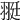𦐿