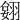 𦑔
