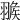𦑚