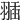 𦑣