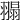 𦑼