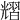 𦒉