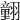 𦒍