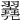 𦒏