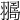 𦒛