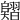 𦒣