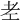 𦒳