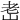 𦒴