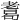 𦓂