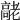 𦓄