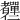 𦓍