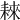 𦓹