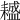 𦔤