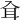 𦔵