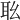 𦔷