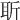 𦕄