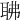 𦕚
