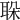 𦕰