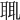 𦕿
