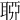 𦖂