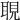 𦖃