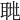 𦖅
