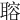 𦗋