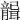𦗤