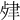 𦘖
