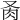 𦘬