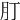 𦘭