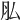𦘯