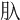 𦘲