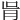 𦙃