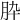 𦙈