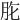 𦙋