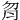 𦙑