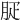 𦙬