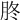𦙭