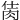 𦚘