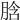 𦛜