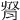 𦛫