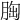 𦛳