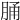 𦛸