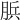 𦛼