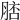 𦜟