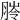 𦜥