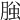 𦜱