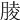 𦝄