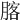 𦝣